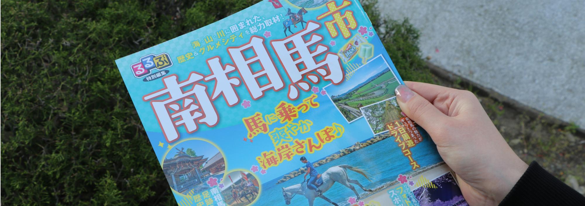 るるぶ南相馬市