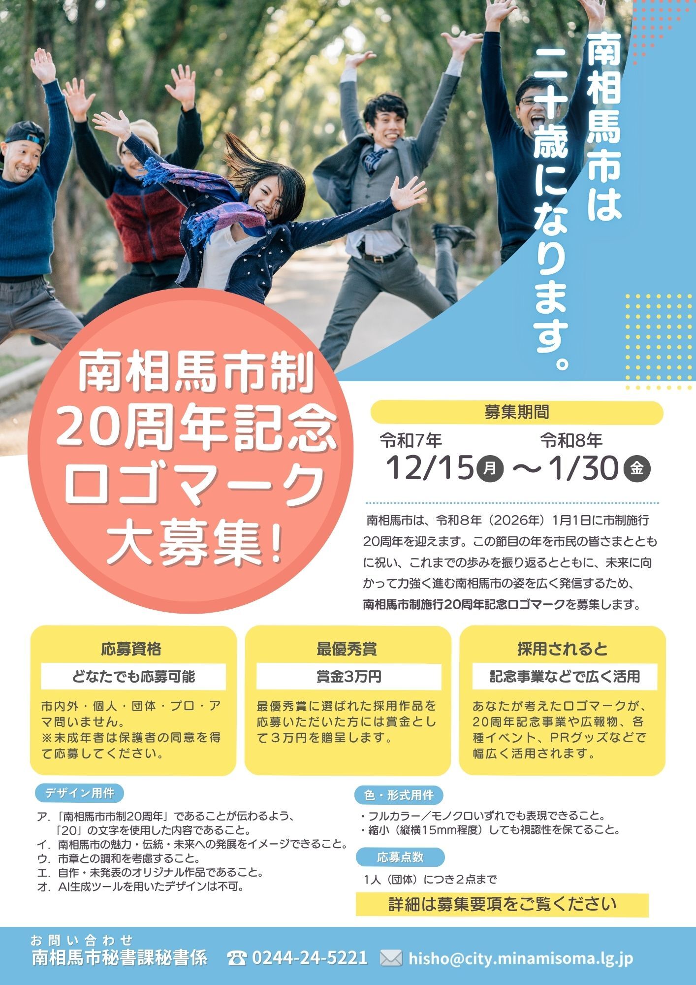 市制20周年記念ロゴマーク募集チラシです