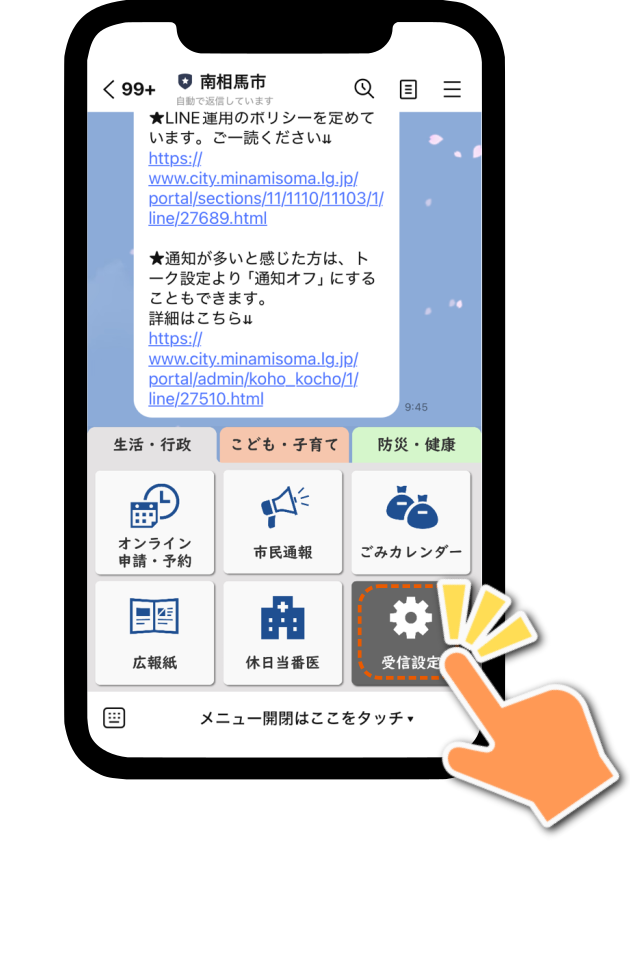 LINE 受信設定の位置