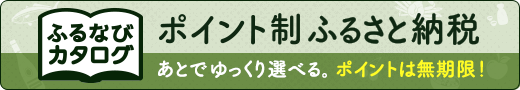 ふるなびカタログあとでゆっくり選べる