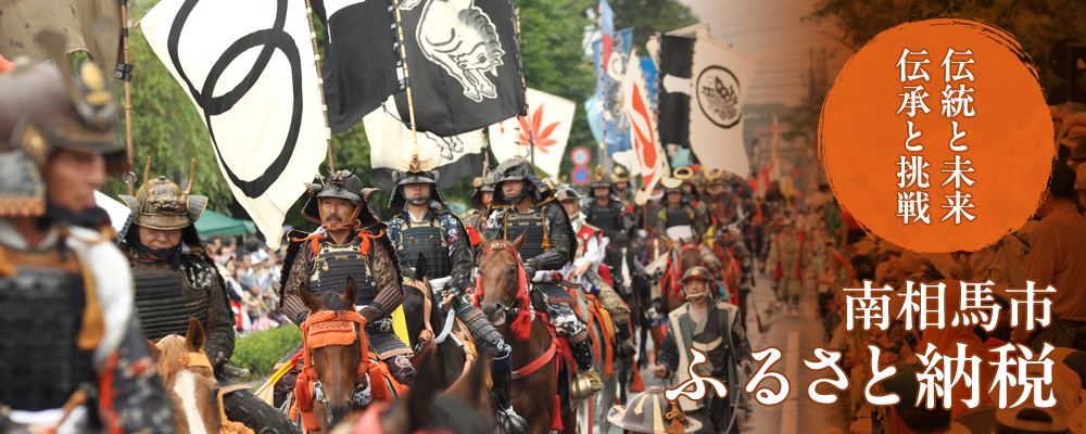 南相馬市ふるさと納税特設ページ