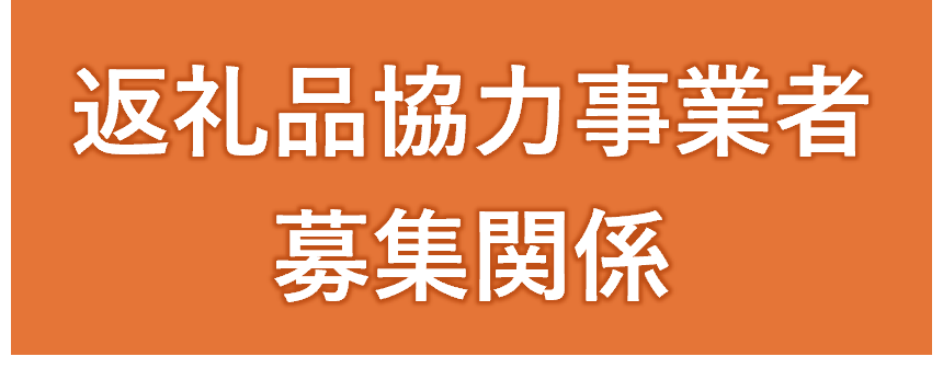 返礼品協力事業者募集関係