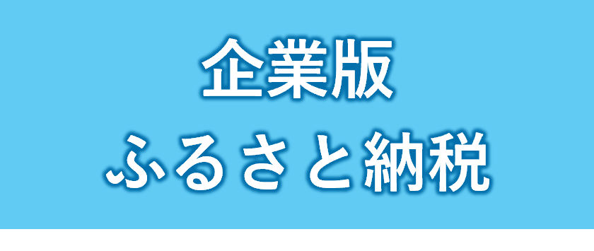 企業版ふるさと納税