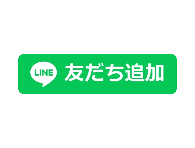 LINE 友達追加