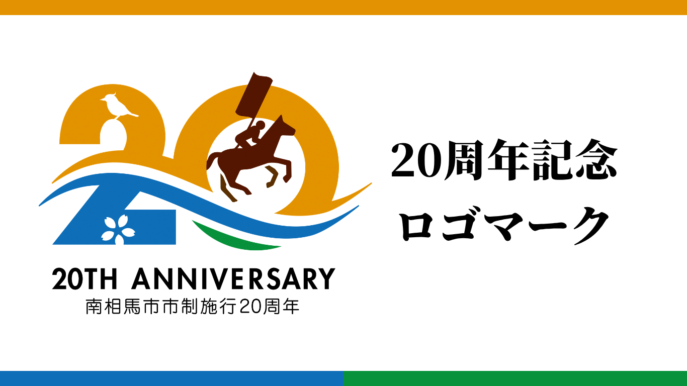 20周年記念ロゴマークのページです