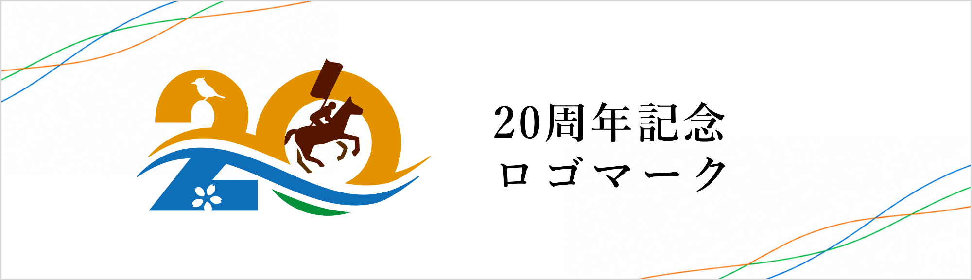20周年記念ロゴマークのページにリンクしています