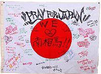 広島県竹原市竹の駅から寄贈された日の丸に書かれた寄書きの写真