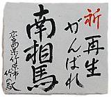 「再生がんばれ南相馬」と力強く記載されている広島県竹原市竹の駅から寄贈された色紙の写真