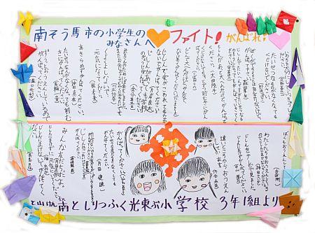「南相馬市の小学生のみなさんへファイトがんばれ」などのメッセージとイラストが描かれた寄せ書きの写真