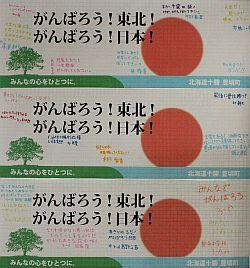 北海道豊頃町より寄贈された「がんばろう東北がんばろう日本」と記載された寄書きの写真