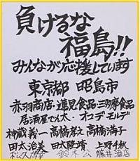 東京都昭島市より寄贈された「負けるな福島！！みんなが応援しています」と力強く書かれた寄書きの写真