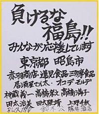 東京都昭島市より寄贈された「負けるな福島みんなが応援しています」と力強く書かれた寄書きの写真