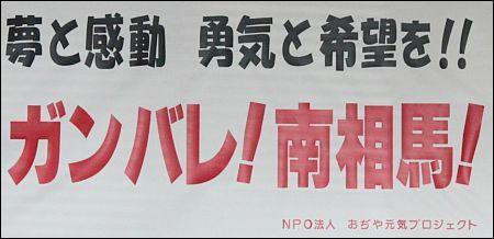 おぢや元気プロジェクトから寄贈された「夢と感動 勇気と希望を！！ガンバレ！南相馬！」と記載された紙の写真