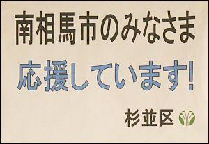 杉並区から寄贈された「南相馬のみなさま応援しています！」と記載された紙の写真