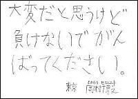 「大変だと思うけど負けないでがんばってください。」と書かれている岡村博之さんの手書きメッセージ