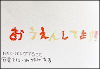 「おうえんしてますわたし・ぼくがすること ・節電をする・おうえんする」と書かれている手書きメッセージ