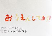 「おうえんしてます！わたし・ぼくがすること ・節電をする・おうえんする」と書かれている手書きメッセージ