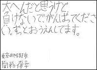 「大変だと思うけど負けないで、がんばってください。ずっとおうえんしてます。」と書かれた手書きメッセージ