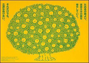 「ため息の数より、ほほえみの数を増やしていく。それだけでも立派な助け合い」とメッセージの入った木のイラスト
