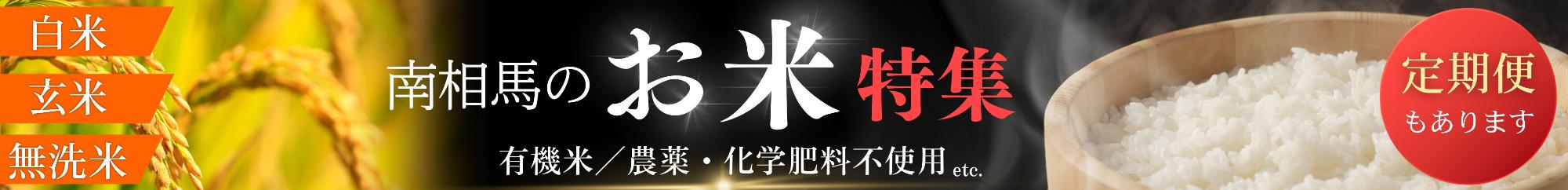 南相馬市のお米特集です。楽天ふるさと納税のページにリンクしています。