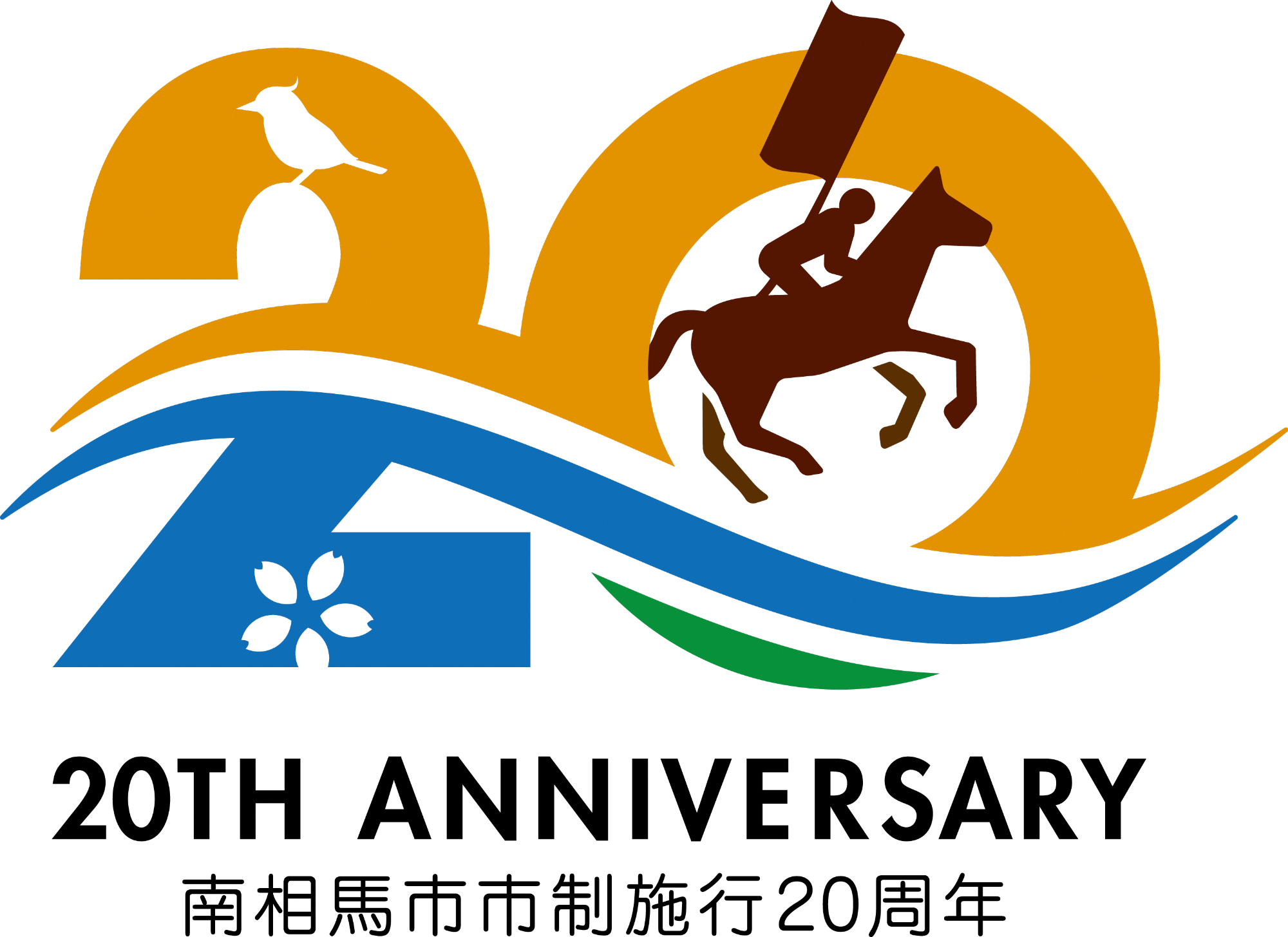 市制20周年記念ロゴマーク