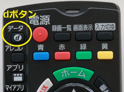 デジタル放送リモコンのdボタンの写真
