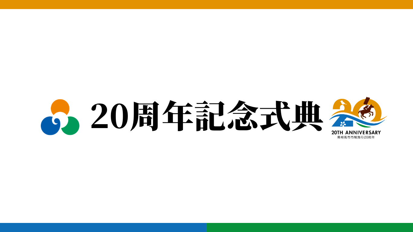 20周年記念式典に関するページです