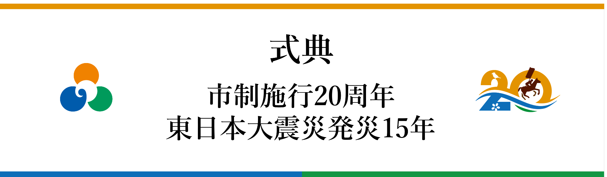 20周年記念式典に関する情報です