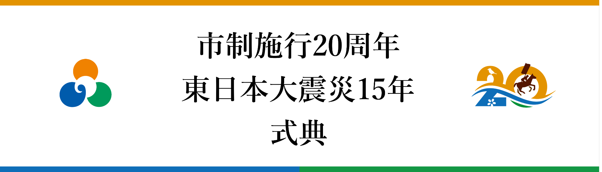 20周年記念式典に関する情報です