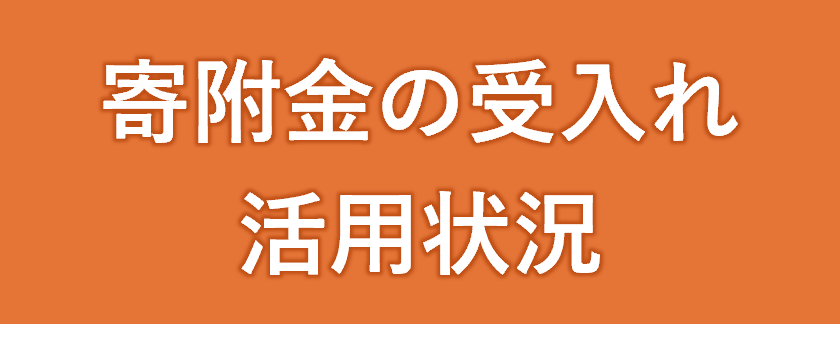 寄附金の受入れ活用状況