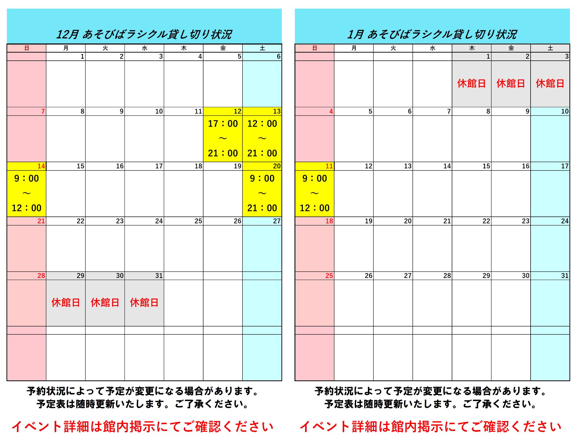 令和7年12月令和8年1月ラシクル貸し切り状況