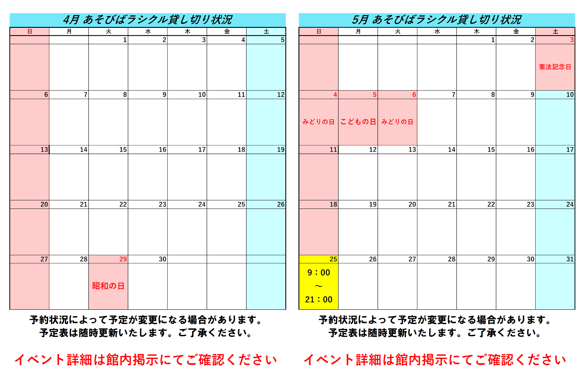 令和7年4月令和7年5月ラシクル貸し切り状況