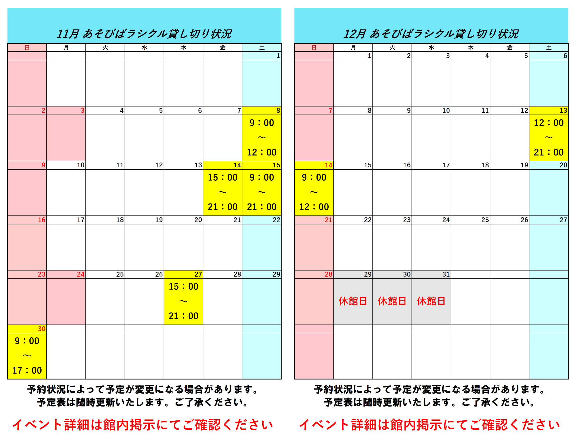 令和7年11月令和7年12月ラシクル貸し切り状況