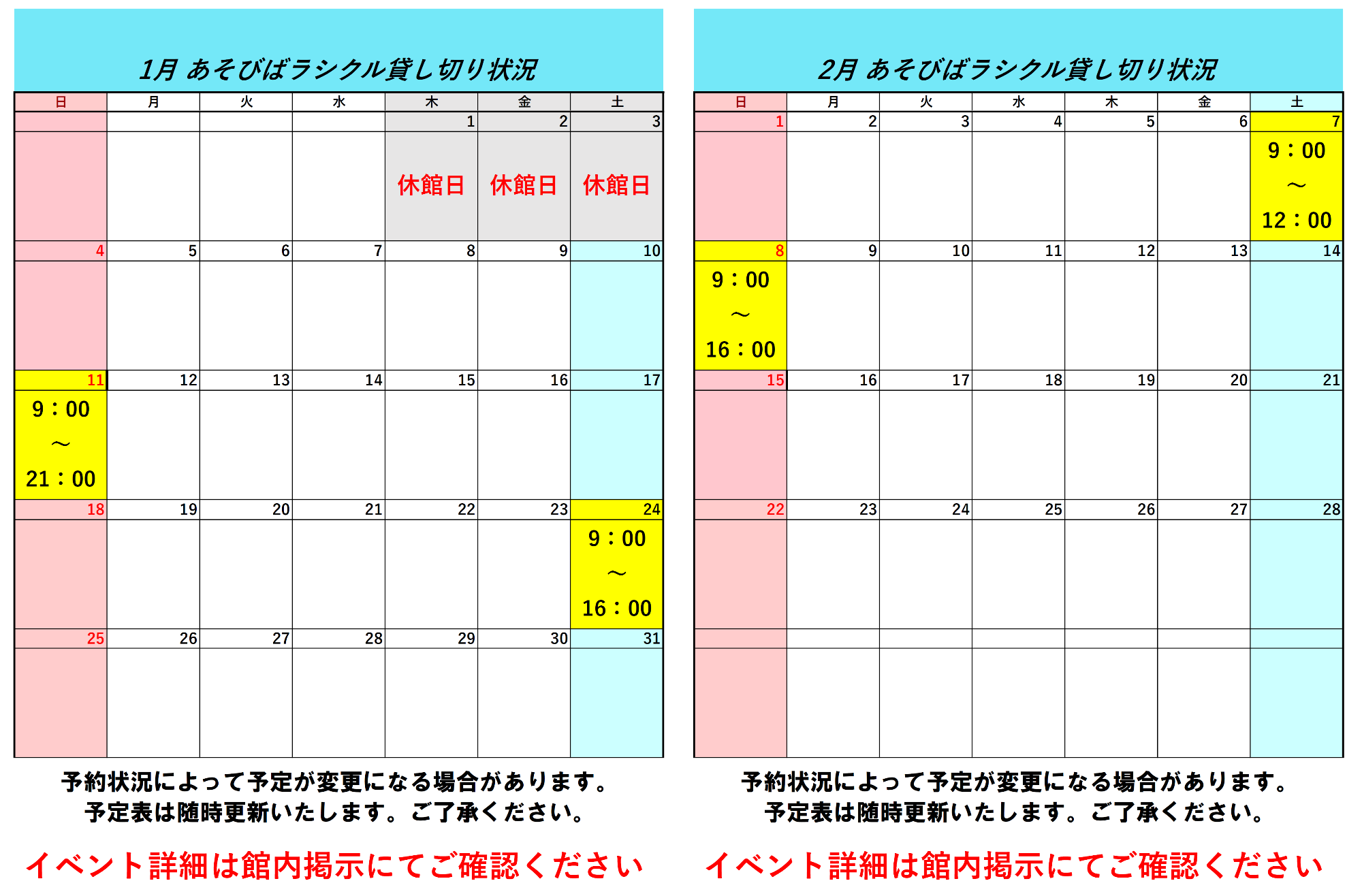 令和8年1月令和8年2月ラシクル貸し切り状況