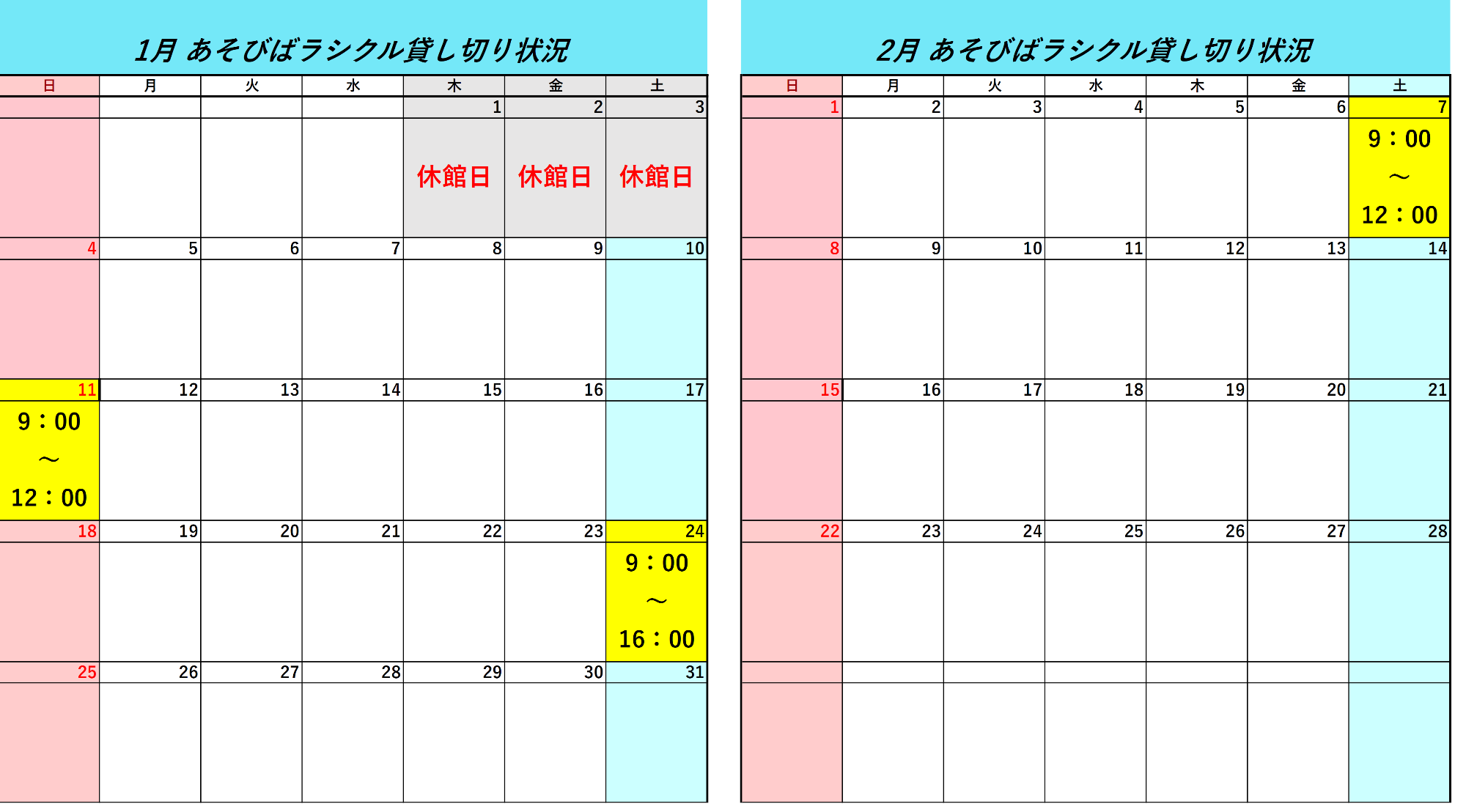 令和8年1月令和8年2月ラシクル貸し切り状況