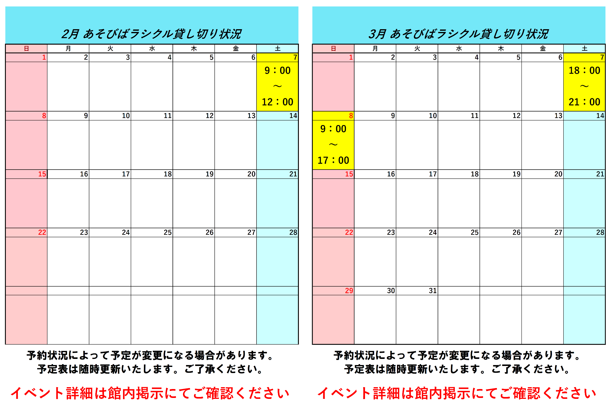 令和8年2月令和8年3月ラシクル貸し切り状況