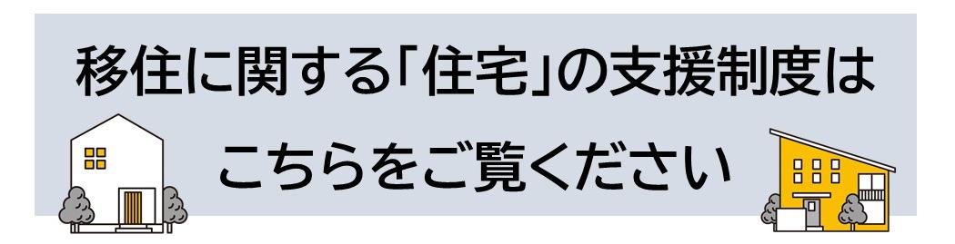 住まい情報はこちらから