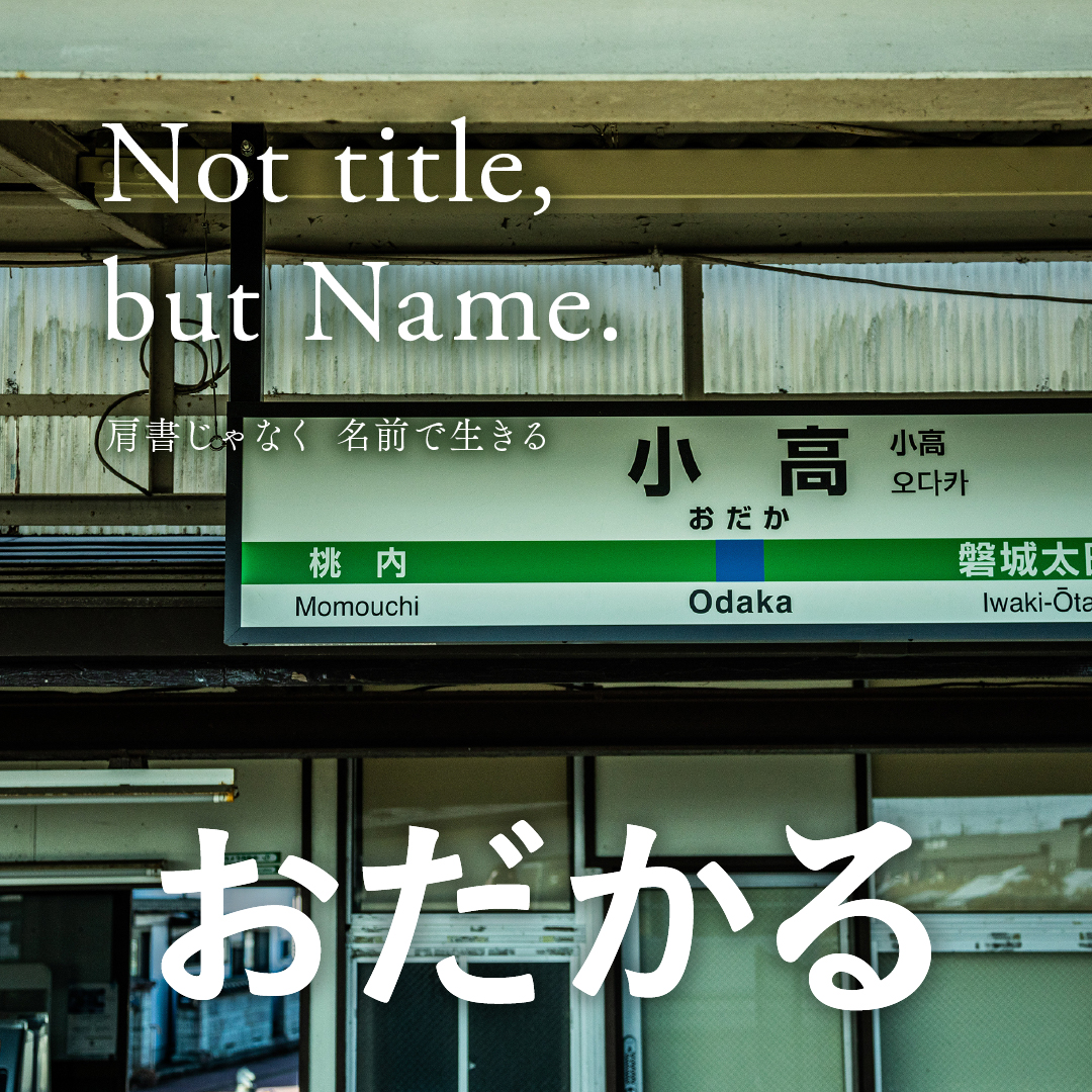 肩書じゃなく名前で生きる