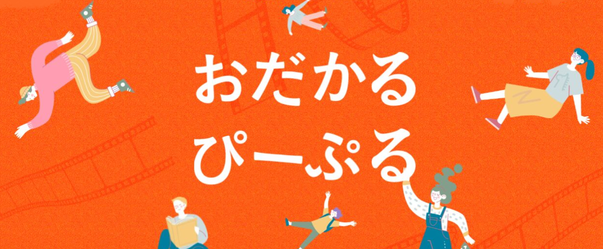 おだかるぴーぷる