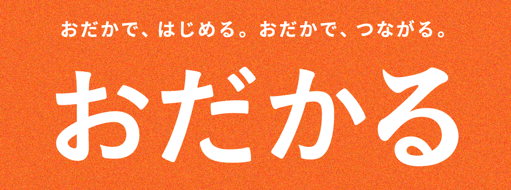 おだかるロゴ