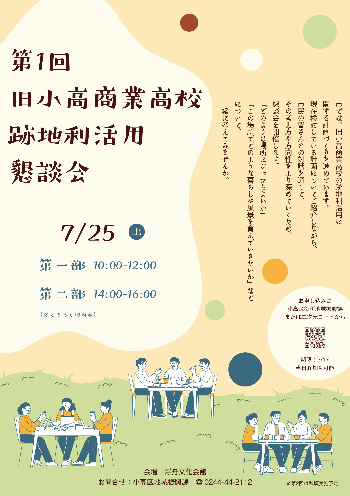 第1回旧小高商業高校跡地利活用市民懇談会