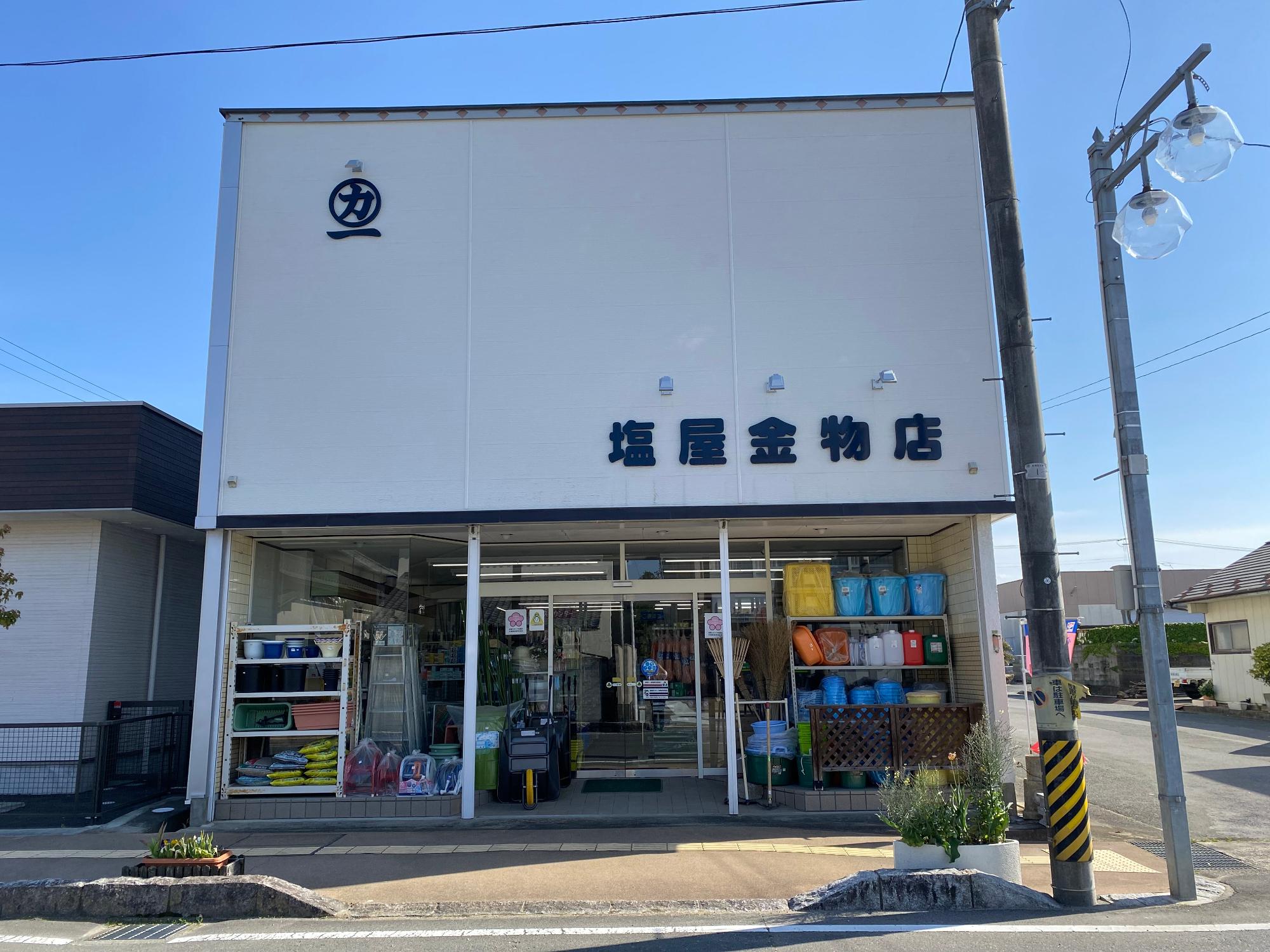 塩屋金物店