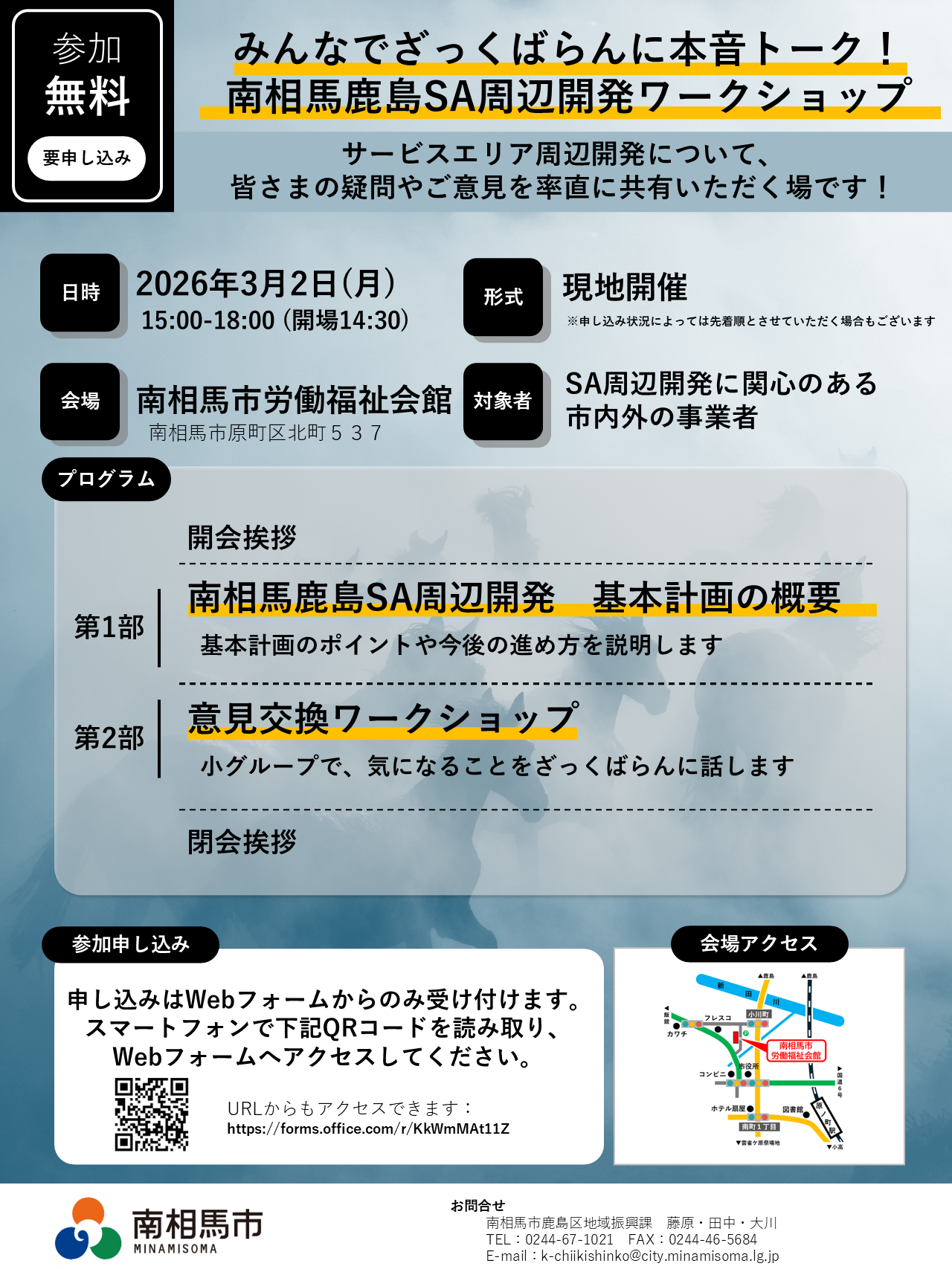 南相馬鹿島サービスエリア周辺開発ワークショップチラシ