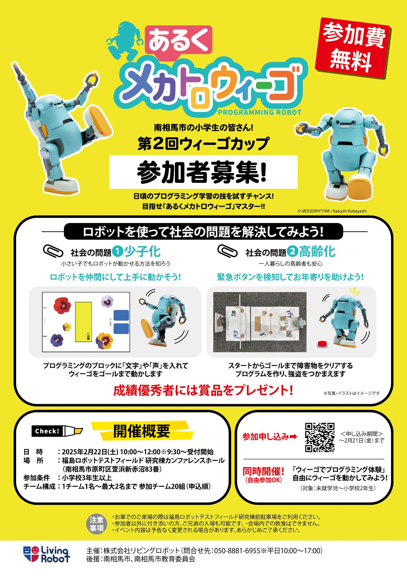 第2回ウィーゴカップチラシ