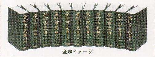 緑色の『原町市史』全巻11冊が背表紙を手前に縦の扇形に並べられているイメージ写真