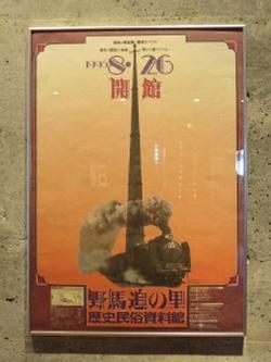 今は懐かしいSL機関車と高い煙突を写した野馬追の里歴史民俗資料館開館のお知らせのポスターの写真