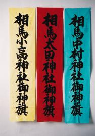 小高神社、太田神社、中村神社、3社の神旗の写真