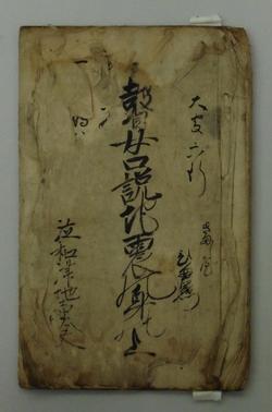 古文書瞽女口説地震の身の上の写真