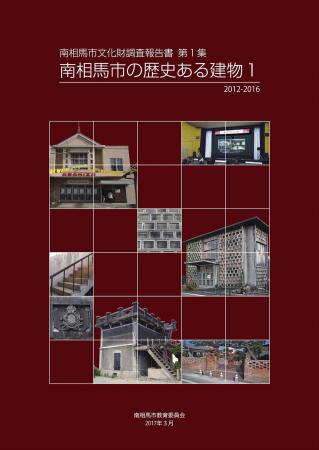 「南相馬市の歴史ある建物1 2012-2016」表紙の画像