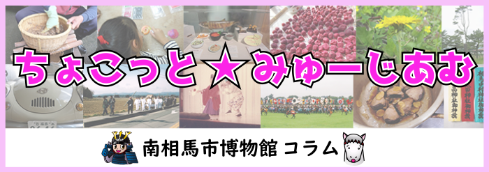 ちょこっと★みゅーじあむ 南相馬市博物館コラム